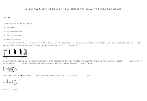 初中物理2020年安徽最新中考物理复习方案第一篇教材梳理课时训练02光现象试题含答案及部分解析