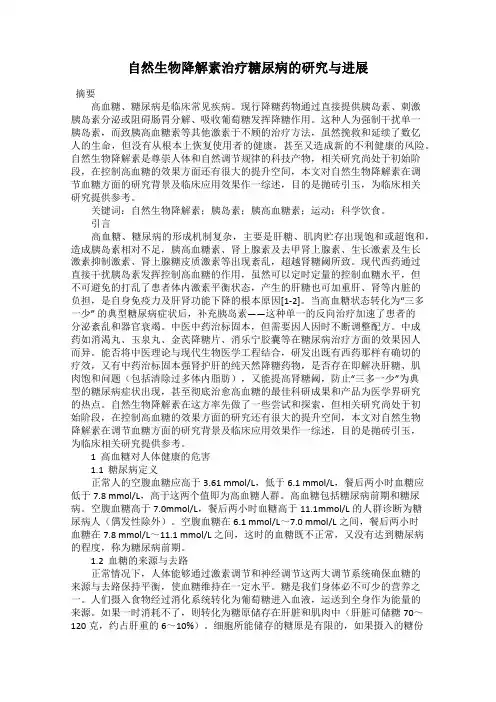 自然生物降解素治疗糖尿病的研究与进展
