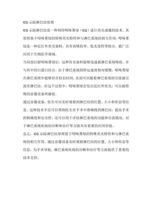 icg示踪淋巴结原理