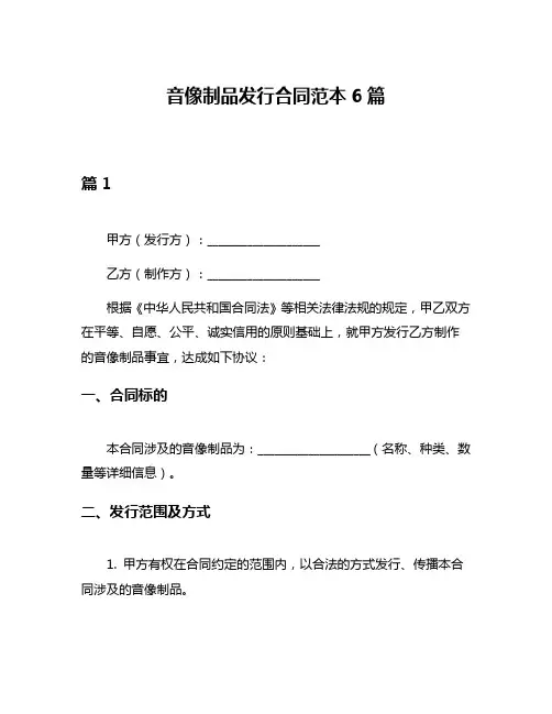 音像制品发行合同范本6篇