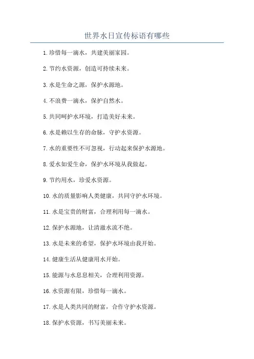 世界水日宣传标语有哪些