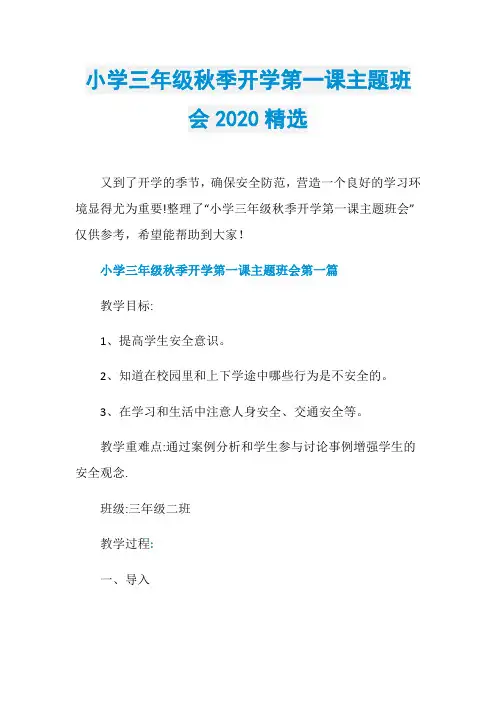 小学三年级秋季开学第一课主题班会2020精选