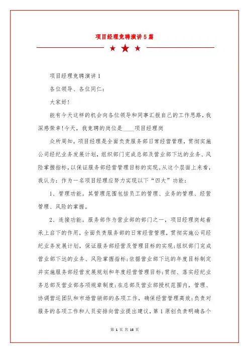 项目经理竞聘演讲5篇