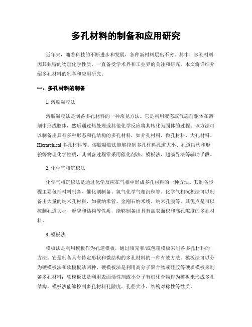 多孔材料的制备和应用研究