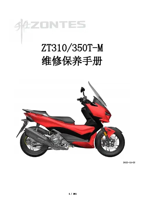 ZT310 350T-M 摩托车维修保养手册说明书