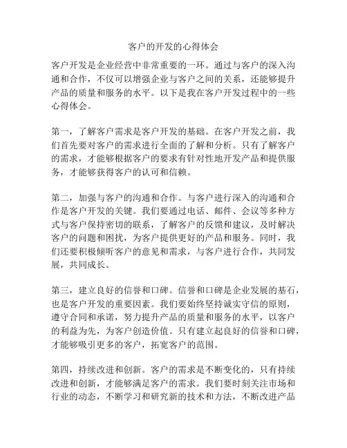 客户的开发的心得体会