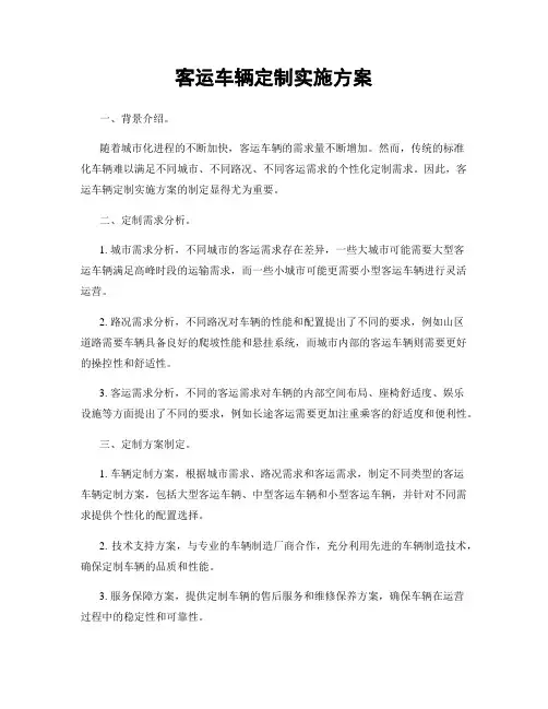 客运车辆定制实施方案