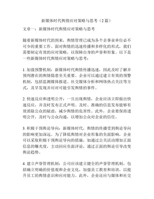 新媒体时代舆情应对策略与思考(2篇)