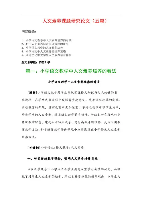 人文素养课题研究论文(五篇)：小学语文教学中人文素养培养的看法、护士人文素养综合实训课程的研究…