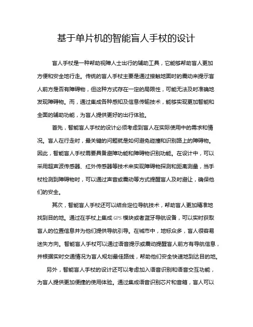 基于单片机的智能盲人手杖的设计