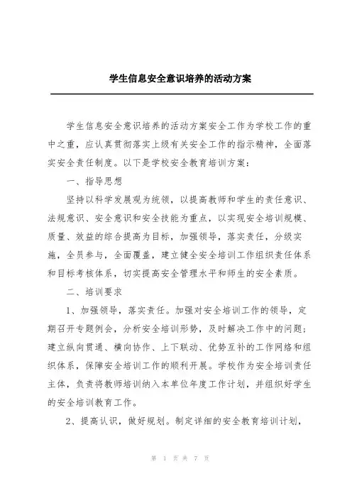 学生信息安全意识培养的活动方案