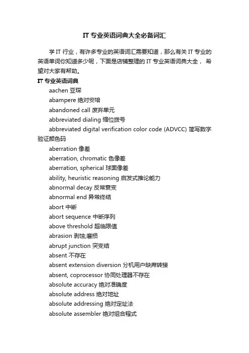 IT专业英语词典大全必备词汇