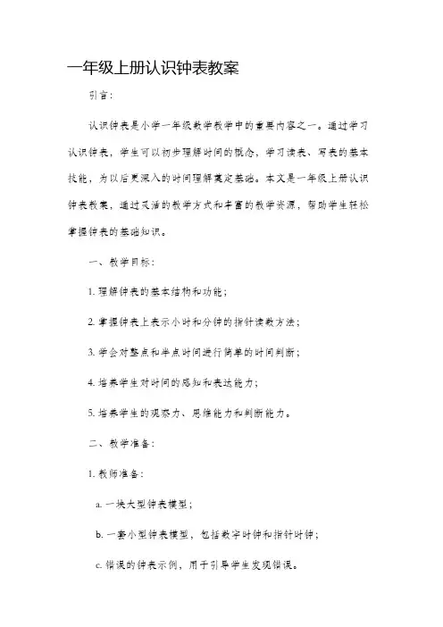 一年级上册认识钟表市公开课获奖教案省名师优质课赛课一等奖教案