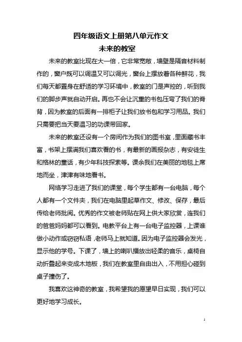四年级语文上册第八单元作文