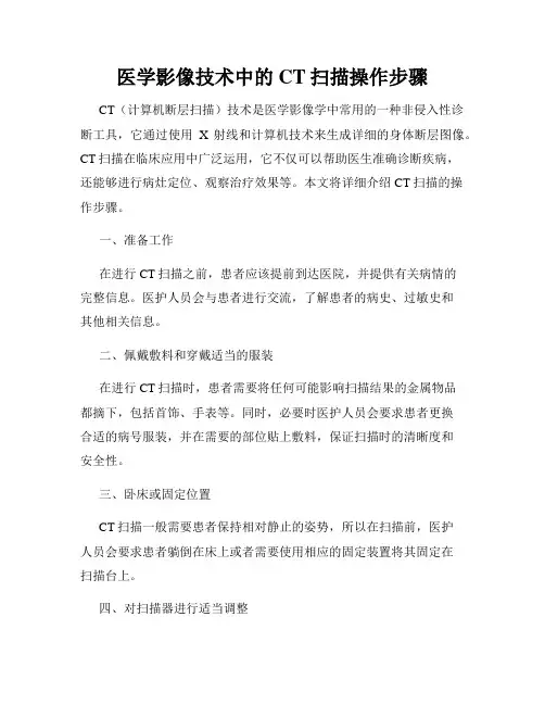医学影像技术中的CT扫描操作步骤