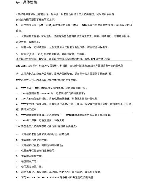 tpv材料的特点和应用