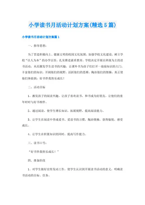 小学读书月活动计划方案(精选5篇)