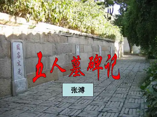 《五人墓碑记》