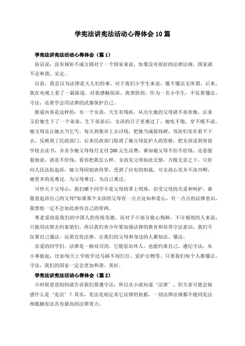 学宪法讲宪法活动心得体会10篇