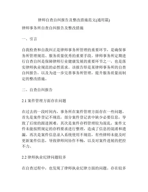 律师自查自纠报告及整改措施范文(通用篇)