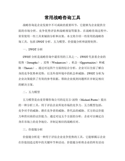 常用战略咨询工具
