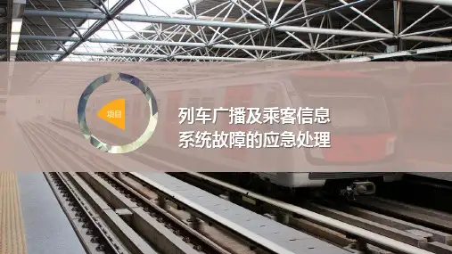 列车广播及乘客信息系统故障的应急处理