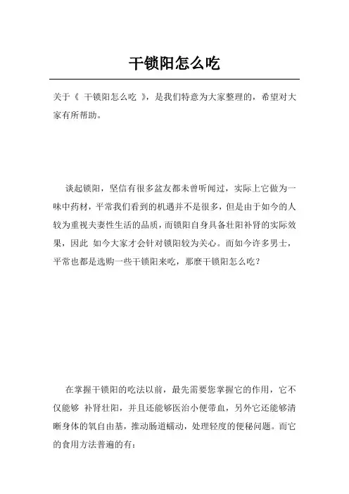 干锁阳怎么吃