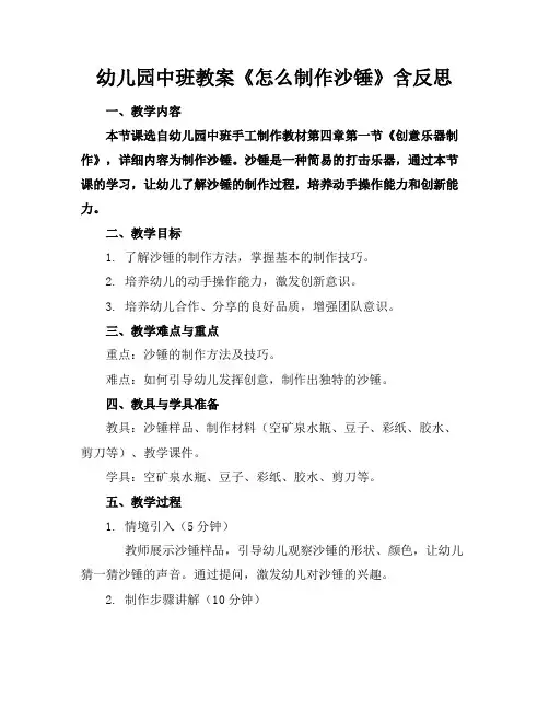 幼儿园中班教案《怎么制作沙锤》含反思