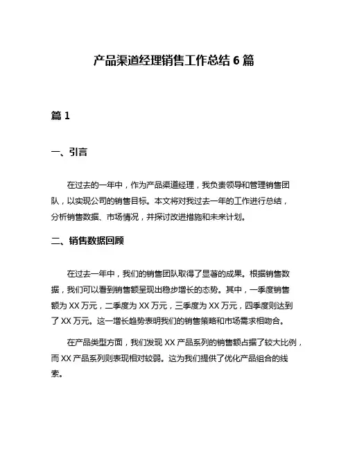 产品渠道经理销售工作总结6篇
