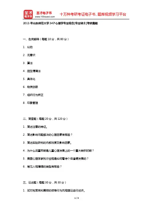 2013年山东师范大学347心理学专业综合[专业硕士]考研真题【圣才出品】