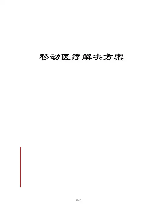 移动医疗解决方案详解