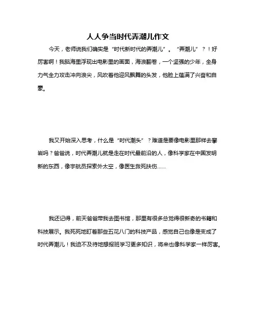 人人争当时代弄潮儿作文