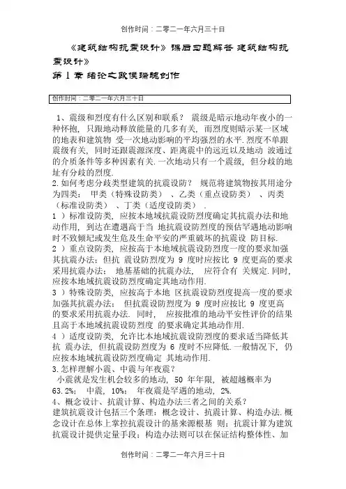 结构抗震课后习题答案解析