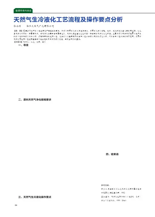 天然气生冷液化工艺流程及操作要点分析