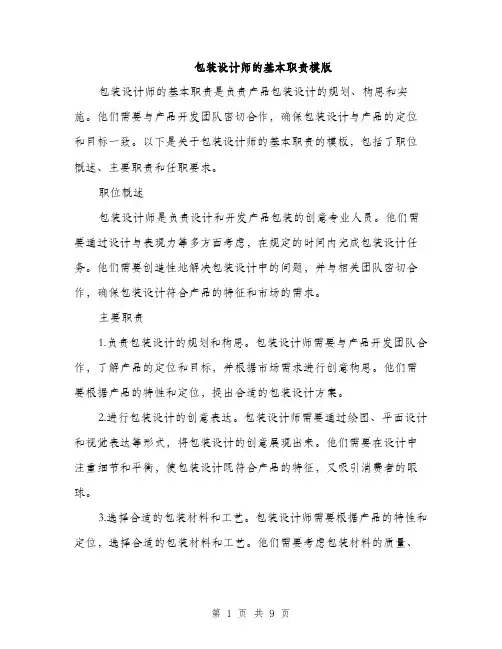 包装设计师的基本职责模版（三篇）