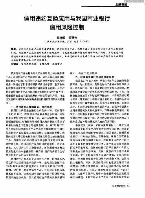 信用违约互换应用与我国商业银行信用风险控制