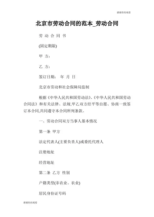 北京市劳动合同的范本劳动合同.doc