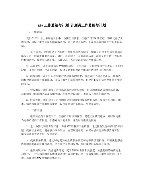 ktv工作总结与计划_计划员工作总结与计划