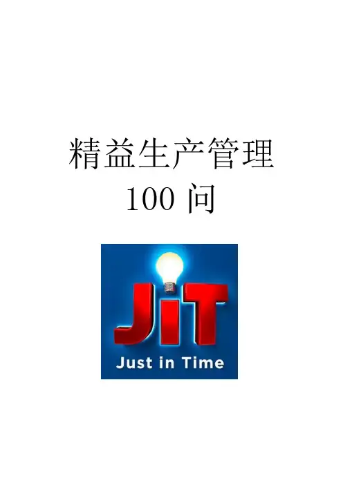 精益生产管理知识100问