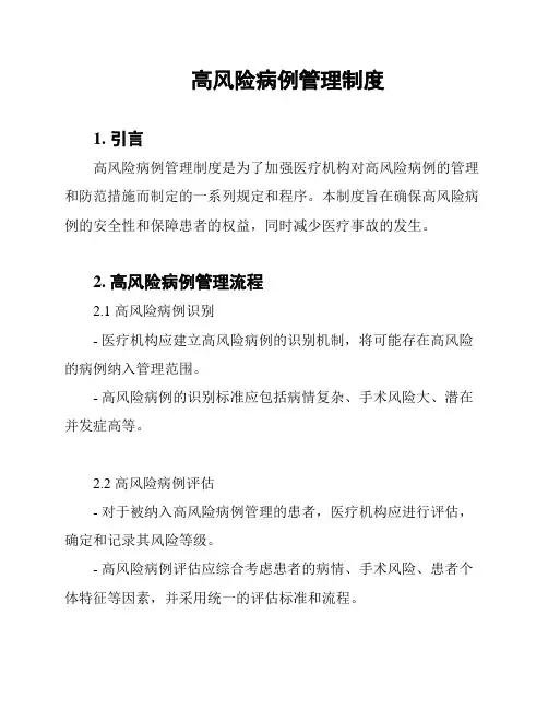 高风险病例管理制度