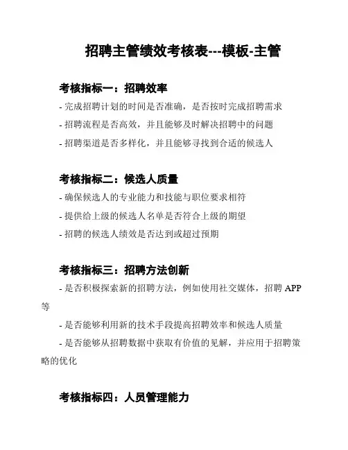 招聘主管绩效考核表---模板-主管