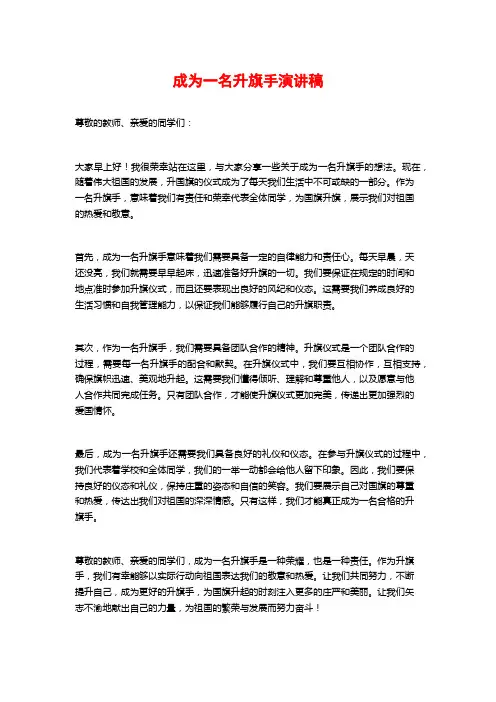 成为一名升旗手演讲稿