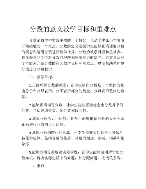分数的意义教学目标和重难点