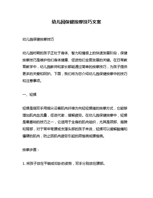 幼儿园保健按摩技巧文案