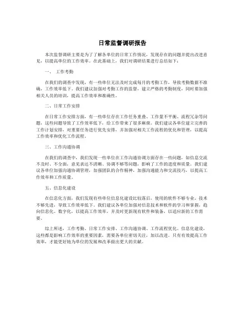 日常监督调研报告