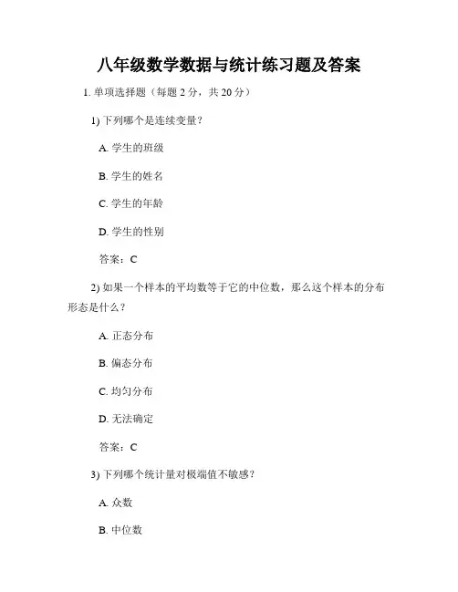 八年级数学数据与统计练习题及答案