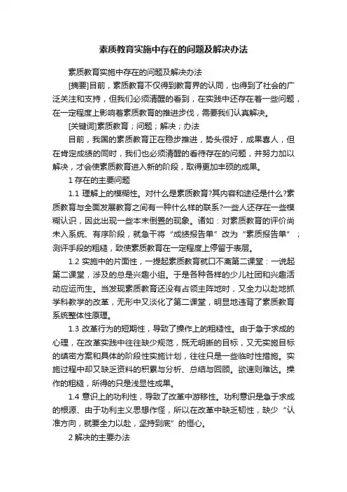 素质教育实施中存在的问题及解决办法
