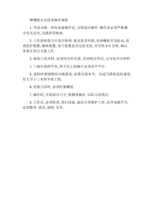 榫槽机安全技术操作规程