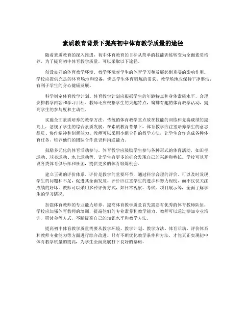 素质教育背景下提高初中体育教学质量的途径