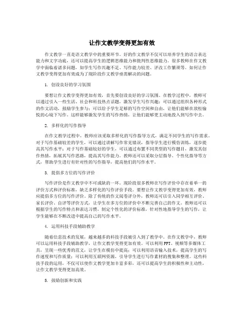 让作文教学变得更加有效